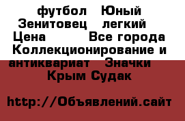 1.1) футбол : Юный Зенитовец  (легкий) › Цена ­ 249 - Все города Коллекционирование и антиквариат » Значки   . Крым,Судак